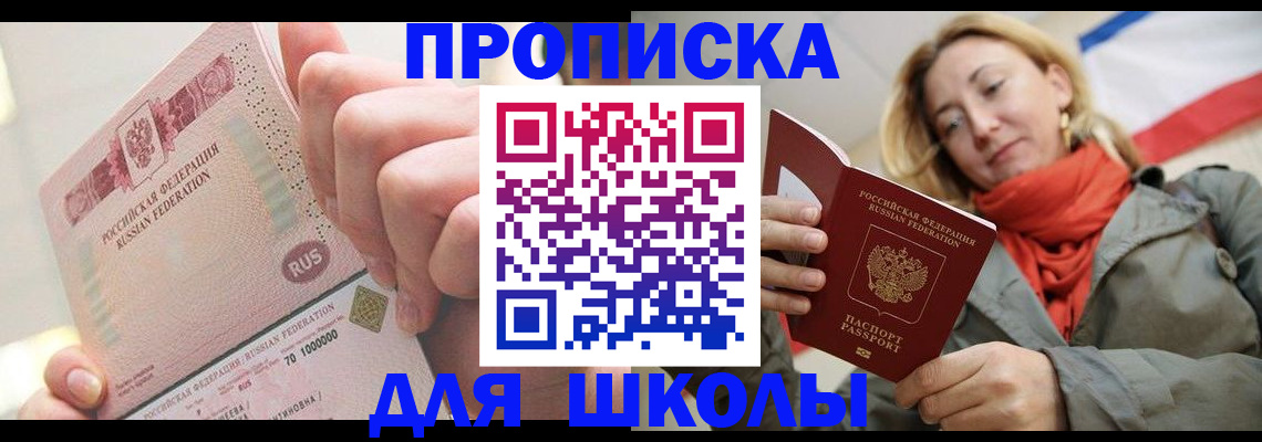 временная регистрация для школы в Свердловской области